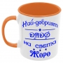 Чаша Най-добрият ДЯДО на света ЖОРО, снимка 4
