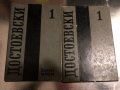 Събрани съчинения в дванадесет тома Том 1- Ф Достоевски, снимка 1 - Художествена литература - 34511695