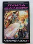 Луиза дьо Ла Валиер том 1,2 и 3 - Александър Дюма - 1991г., снимка 6