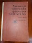 Антология европейска философия 17-19век първа част