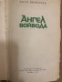 Ангел войвода- Руси Димитров, снимка 2