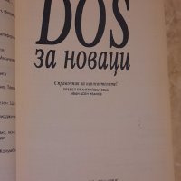 DOS за новаци, Дан Гукин, снимка 2 - Специализирана литература - 41751541