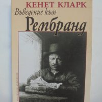 Книга Въведение към Рембранд - Кенет Кларк 2006 г., снимка 1 - Други - 41247116