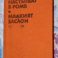 Анатолий Ананиев - Танковете настъпват в ромб. Малкият заслон , снимка 1 - Художествена литература - 41714018