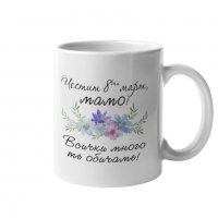 Чаша Честит 8ми март мамо ! Всички много те обичаме MUG, снимка 1 - Чаши - 35971996