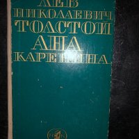 Ана Каренина -Роман - Лев Толстой, снимка 1 - Художествена литература - 34468204