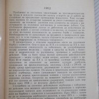 Книга "Хербициди в лозята - Алекси Бойчев" - 152 стр., снимка 3 - Специализирана литература - 40060294