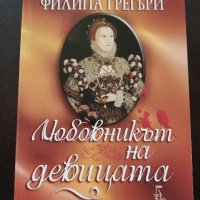 "Любовникът на девицата " - Филипа Грегъри , снимка 1 - Художествена литература - 44428522