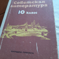 Советская литература учебник, снимка 1 - Учебници, учебни тетрадки - 36353830