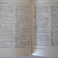 Книга "Румънско-български речник - С. Кануркова" - 504 стр., снимка 5 - Чуждоезиково обучение, речници - 40812327