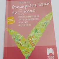 Тестове по български език за 6. клас. Ранна подготовка за национално външно оценяване., снимка 1 - Учебници, учебни тетрадки - 42457744