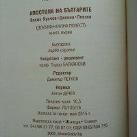 Апостола на българите - Желяз Кондев, снимка 3 - Художествена литература - 44366569