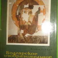 книга Атанас Божков - Болгарское изобразительное искусство, снимка 1 - Други - 38681636