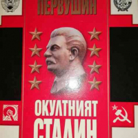 Окултният Сталин -Антон Первушин, снимка 1 - Художествена литература - 36258852