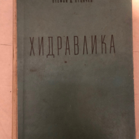 Хидравлика -Стефан Д. Станчев, снимка 1 - Специализирана литература - 36121036