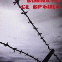 Войната се връща Анри Поззи, снимка 1 - Художествена литература - 42384772