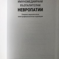 Имуномедиирани възпалителни невропатии - Пламен Цветанов, снимка 2 - Специализирана литература - 35771643