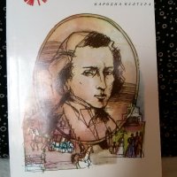 Шопен - Жорж Санд. Писма, снимка 1 - Художествена литература - 41932992