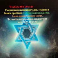 Worlock-0876492520, снимка 1 - Друго ясновидство - 33594238