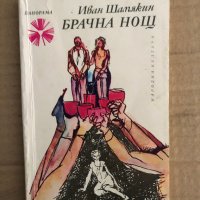 Брачна нощ -Иван Шамякин, снимка 1 - Други - 35705396