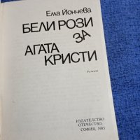 Ема Йончева - Бели рози за Агата Кристи , снимка 4 - Българска литература - 41984178