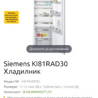 хладилник Siemens KI81RAD30 за вграждане , снимка 4 - Хладилници - 44549522