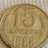Две монети 3 копейки 1982г. / 15 копейки 1988г. СССР стари редки за КОЛЕКЦИОНЕРИ 40288, снимка 6 - Нумизматика и бонистика - 44178602