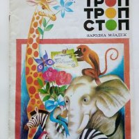 Троп,Троп,Стоп - Димитър Стойчев - 1982г. , снимка 1 - Детски книжки - 40405553