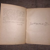 Стара книга Антология стършел 1948 година, снимка 5 - Колекции - 36001634