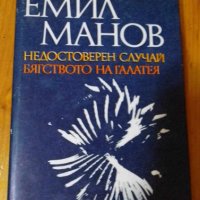 Недостоверен случай; Бягството на Галатея - Емил Манов, снимка 1 - Българска литература - 41739944