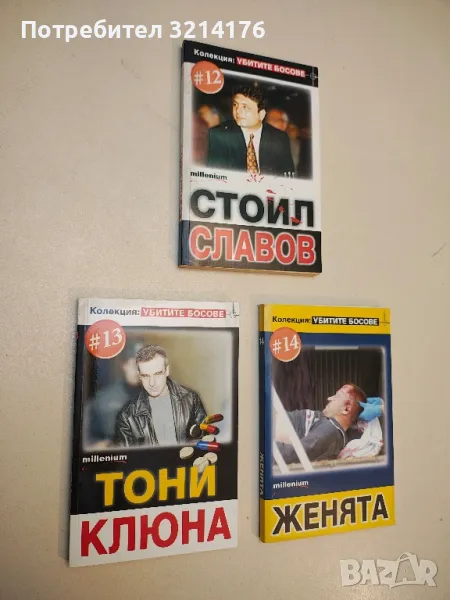 Колекция: Убитите босове. Книга 12, 13, 14 – Колектив , снимка 1