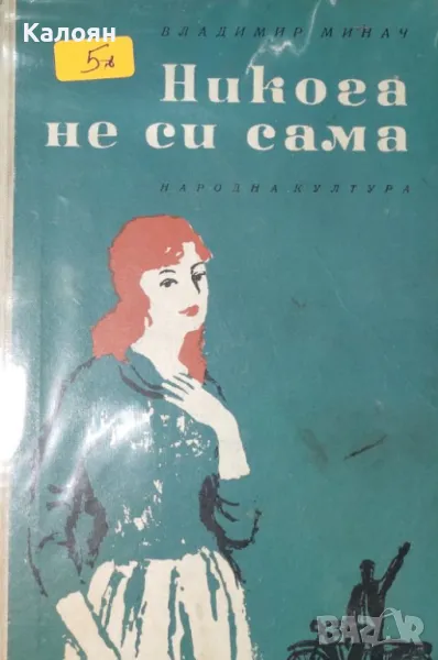 Владимир Минач - Никога не си сама (1964), снимка 1