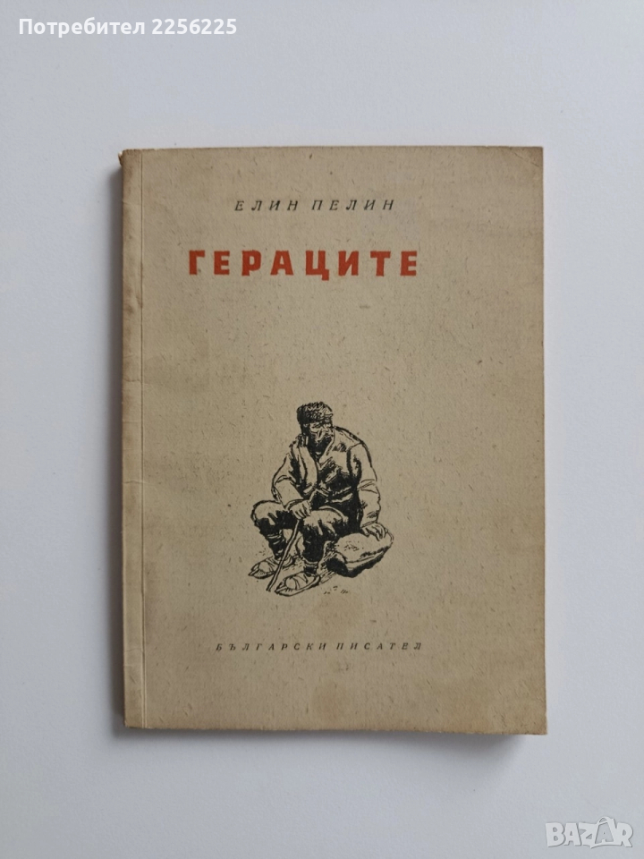 Гераците 1956г, снимка 1