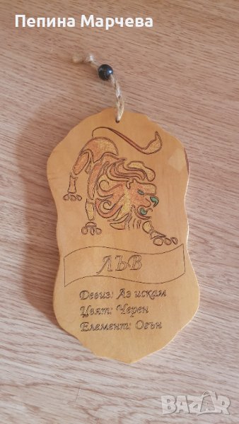 Подарък зодия Лъв върху дърво, снимка 1