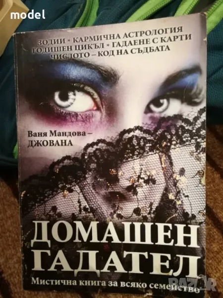 Домашен гадател - Ваня Мандова Джована, снимка 1