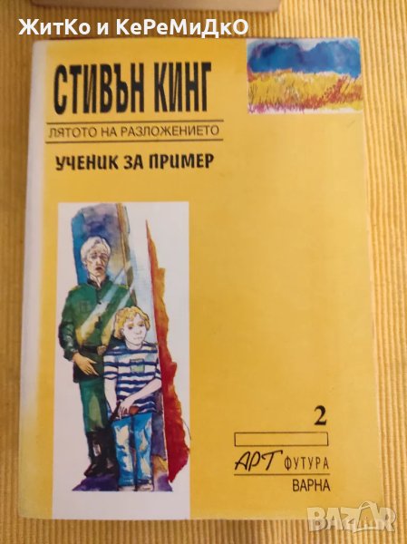 Стивън Кинг - Лято на разложението - Ученик за пример, снимка 1