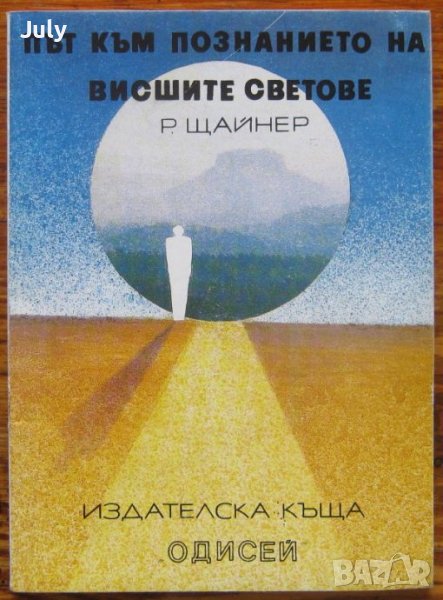 Път към познанието на висшите светове, Рудолф Щайнер, снимка 1