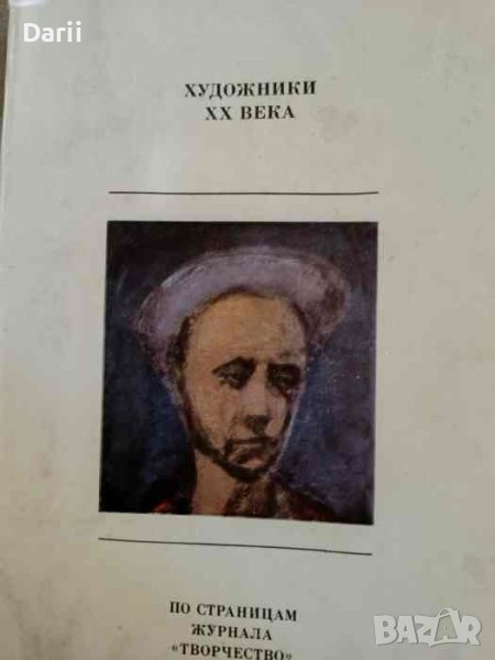 Художники XX века: По страницам журнала "Творчество", снимка 1