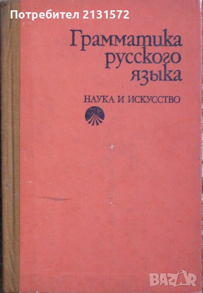 Грамматика русского языка в Други в гр. София - ID40703556 — Bazar.bg
