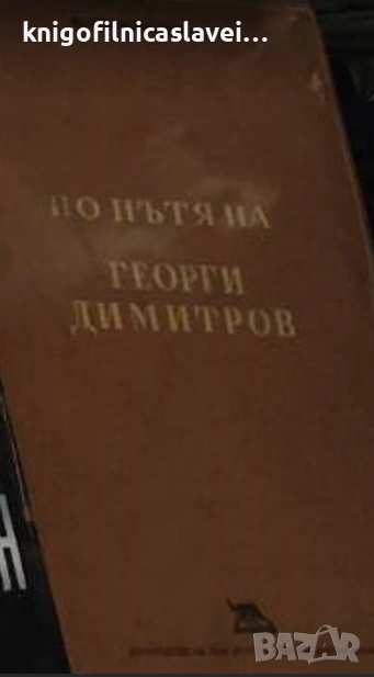 Вълко Червенков - По пътя на Георги Димитров (1950), снимка 1