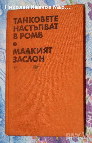 Анатолий Ананиев - Танковете настъпват в ромб. Малкият заслон , снимка 1