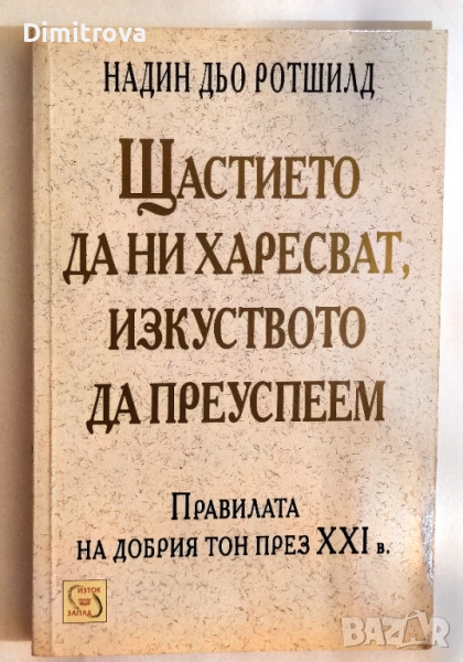 Щастието да ни харесват, изкуството да преуспеем - Надин дьо Ротшилд , снимка 1