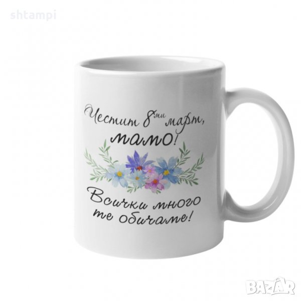 Чаша Честит 8ми март мамо ! Всички много те обичаме MUG, снимка 1