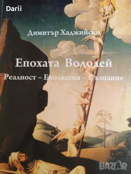 Епохата Водолей- Реалност. Еволюция. Съзнание- Димитър Хаджийски, снимка 1