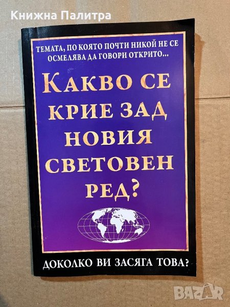 Какво се крие зад новия световен ред? -Ръсъл Морид, снимка 1