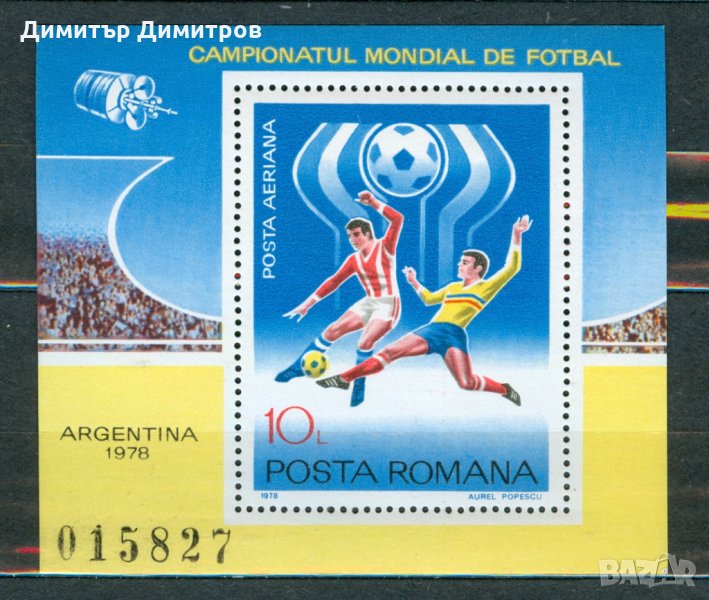 Румъния - Световно по футбол -Аржентина 1978, снимка 1