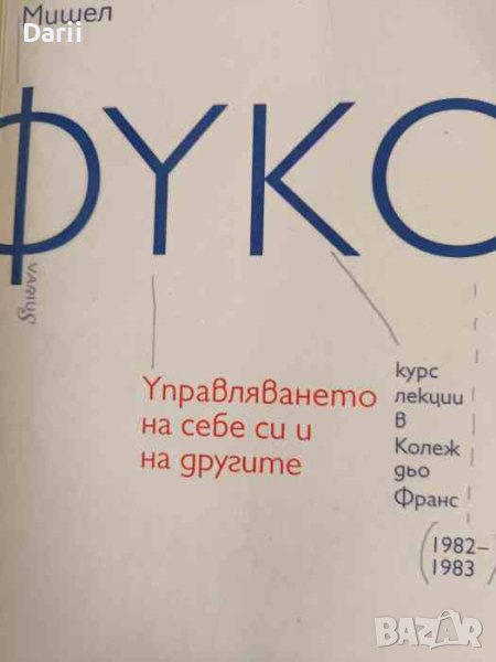 правляването на себе си и на другите. Курс лекции в Колеж дьо Франс 1982-1983- Мишел Фуко, снимка 1