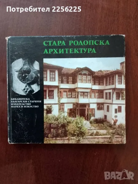 Стара родопска архитектура, снимка 1