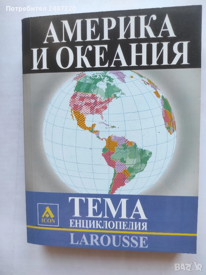Енциклопедия Larousse Тема: Америка и Океания ICON 2005 г меки корици , снимка 1