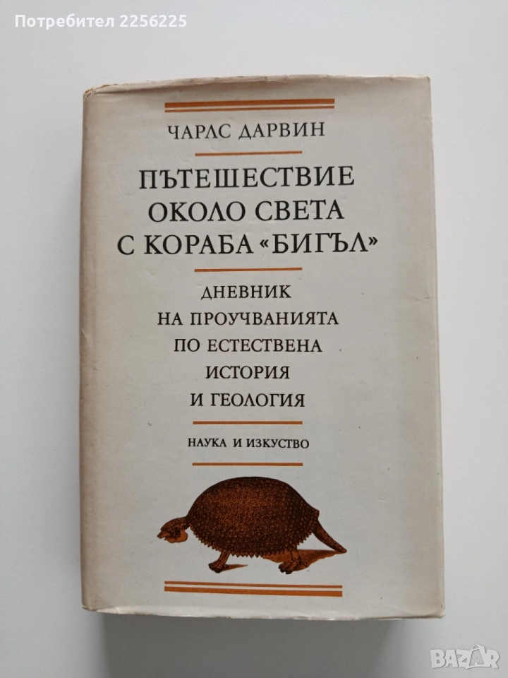 Пътешествие около света с кораба Бигъл, снимка 1